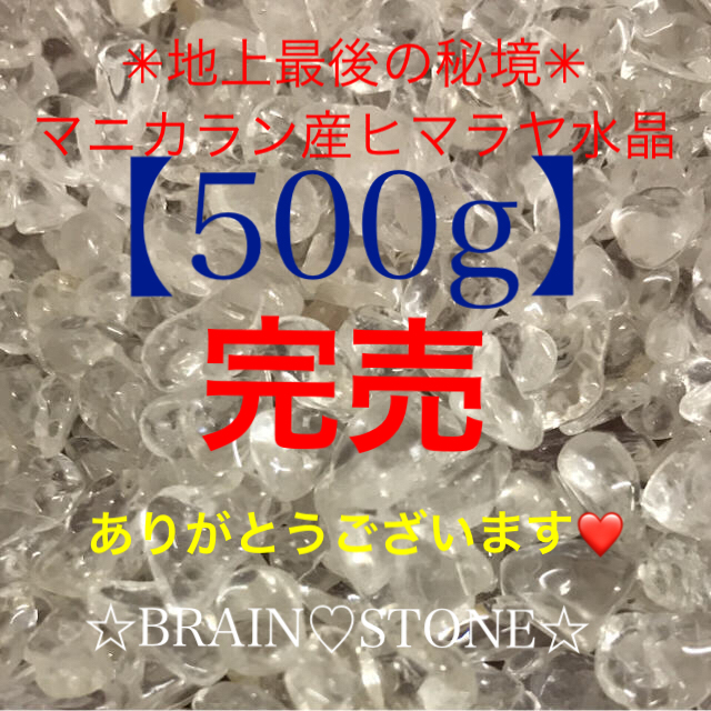 ☆GW突入バーゲン☆高浄化力☆得々【500gマニカラン産ヒマラヤ水晶