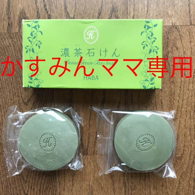 HABA(ハーバー)のハーバー  濃茶石鹸 一箱 コスメ/美容のボディケア(ボディソープ/石鹸)の商品写真