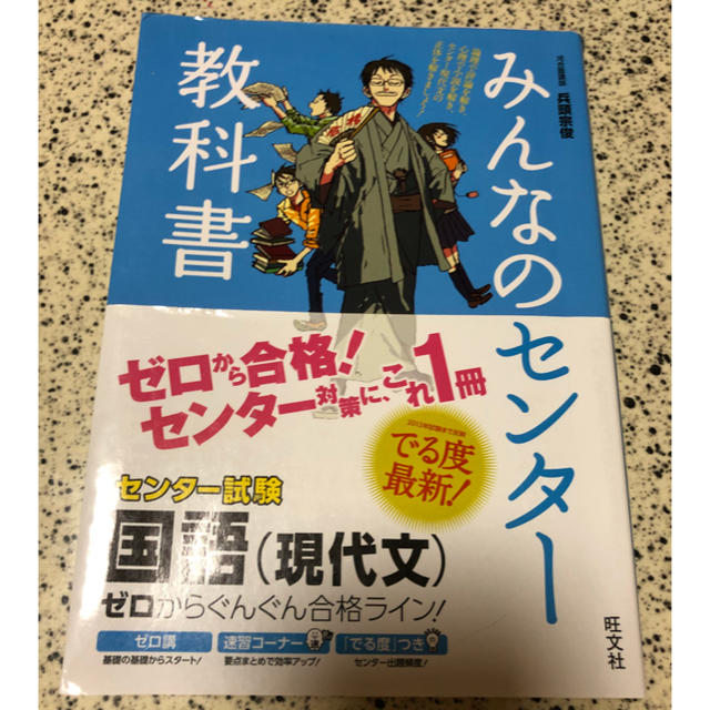 旺文社(オウブンシャ)のみんなのセンター教科書 国語(現代文) エンタメ/ホビーの本(語学/参考書)の商品写真