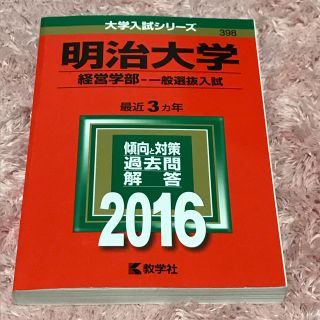 キョウガクシャ(教学社)の明治大学 経営学部 2016 過去問 赤本(語学/参考書)