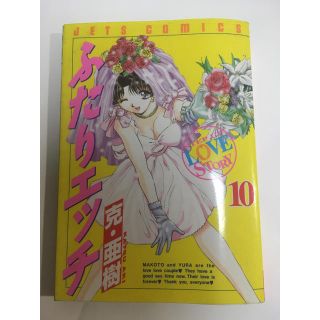 ふたりエッチ  10巻(青年漫画)