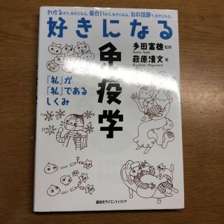 好きになる免疫学(健康/医学)