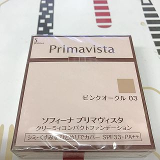 プリマヴィスタ(Primavista)のソフィーナプリマヴィスタ☆新品未開封☆(ファンデーション)