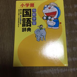 ショウガクカン(小学館)の小学館 例解学習 国語辞典(語学/参考書)