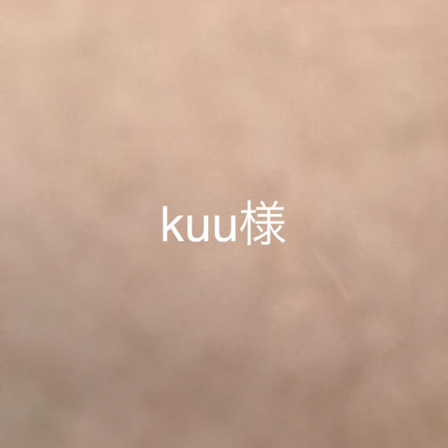 kuu様用 その他のその他(その他)の商品写真