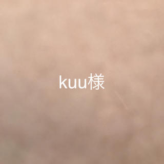 kuu様用(その他)