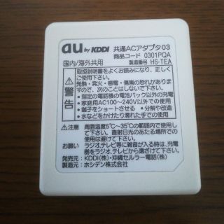 エーユー(au)のau 共通ACアダプタ03(バッテリー/充電器)