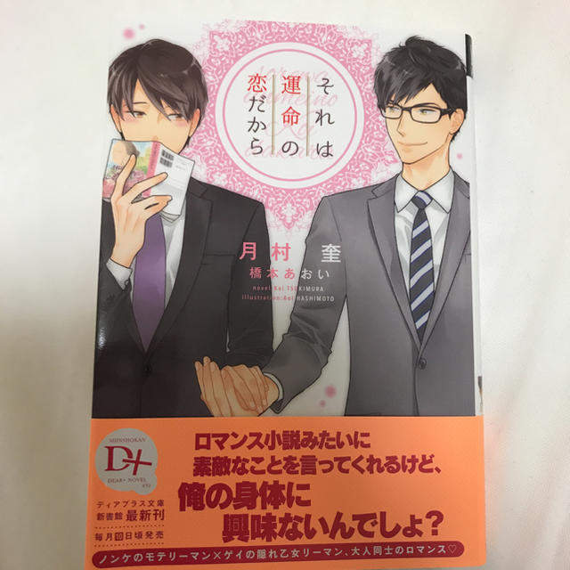 それは運命の恋だから 月村奎先生 橋本あおい先生の通販 By なつ ラクマ それは運命の恋だから 月村奎先生 橋本あおい先生の通販 By なつ ラクマ