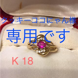 クッキーココにゃん様専用です❣️K18✨ルビー＊ダイヤリング(リング(指輪))