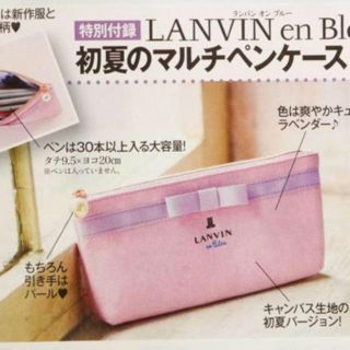 ランバン(LANVIN)の美人百花6月号付録 LANVIN  初夏のマルチペンケース(ペンケース/筆箱)