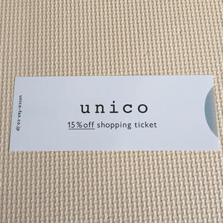 ウニコ(unico)のunico 株主優待券 15パーセントオフ ウニコ(ショッピング)