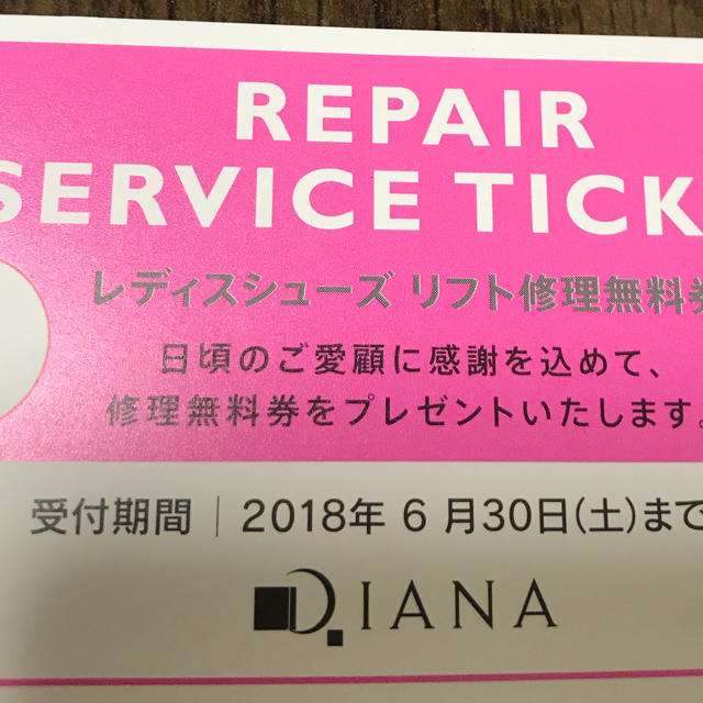 DIANA(ダイアナ)のダイアナ リフト修理無料券 レディースのレディース その他(その他)の商品写真