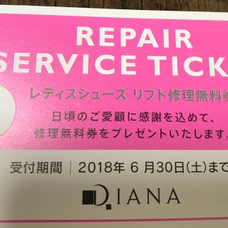 ダイアナ(DIANA)のダイアナ リフト修理無料券(その他)