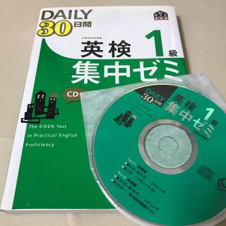 オウブンシャ(旺文社)の英検1級 集中ゼミ(資格/検定)