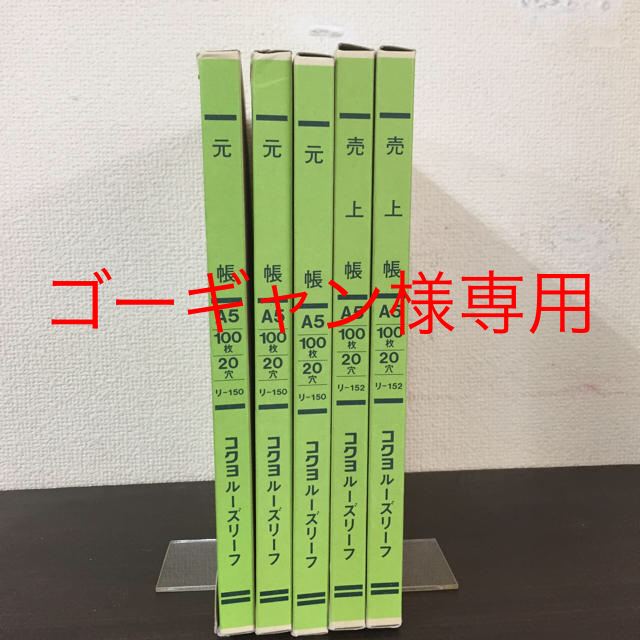 コクヨ(コクヨ)のKOKUYO  A5  帳票  2冊   専用ページです インテリア/住まい/日用品のオフィス用品(オフィス用品一般)の商品写真