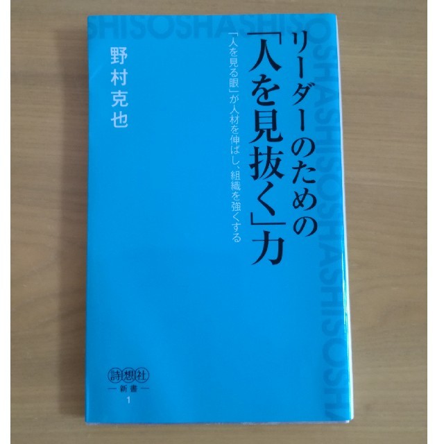 リーダーのための人を見抜く力　野村克也 エンタメ/ホビーの本(ノンフィクション/教養)の商品写真