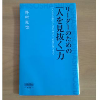 リーダーのための人を見抜く力　野村克也(ノンフィクション/教養)