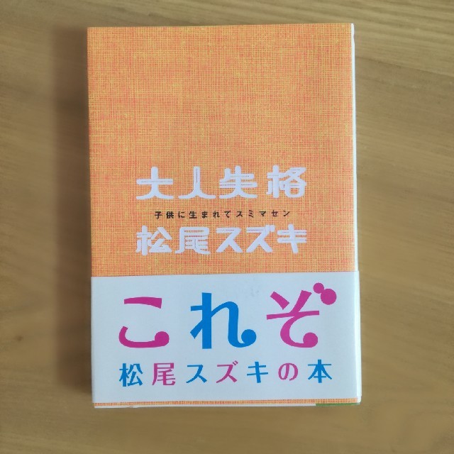大人失格　松尾スズキ エンタメ/ホビーの本(ノンフィクション/教養)の商品写真