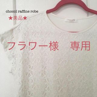 ショコラフィネローブ(chocol raffine robe)の★美品★chocol raffine robe ワンピース(ひざ丈ワンピース)