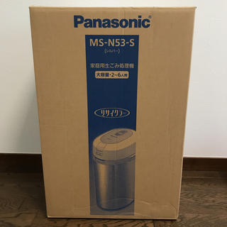 パナソニック(Panasonic)のsachi様専用 パナソニック 家庭用 生ごみ処理機 MS-53-S(生ごみ処理機)