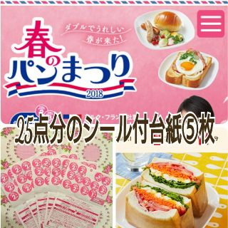 ヤマザキセイパン(山崎製パン)の【最終値下げ】ヤマザキ春のパン祭り2018♡25点分のシールを貼った台紙⑤枚分(ノベルティグッズ)