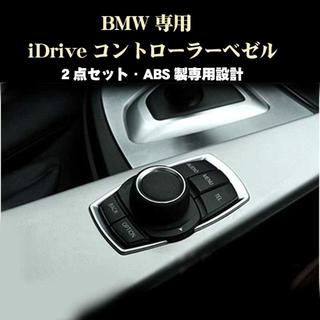 ビーエムダブリュー(BMW)のBMW パーツ 5ボタン用 iDriveコントローラ ベゼル (車種別パーツ)