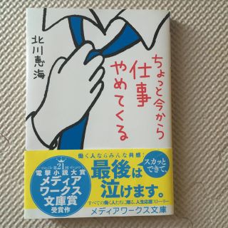 アスキーメディアワークス(アスキー・メディアワークス)のちょっと今から仕事やめてくる(文学/小説)