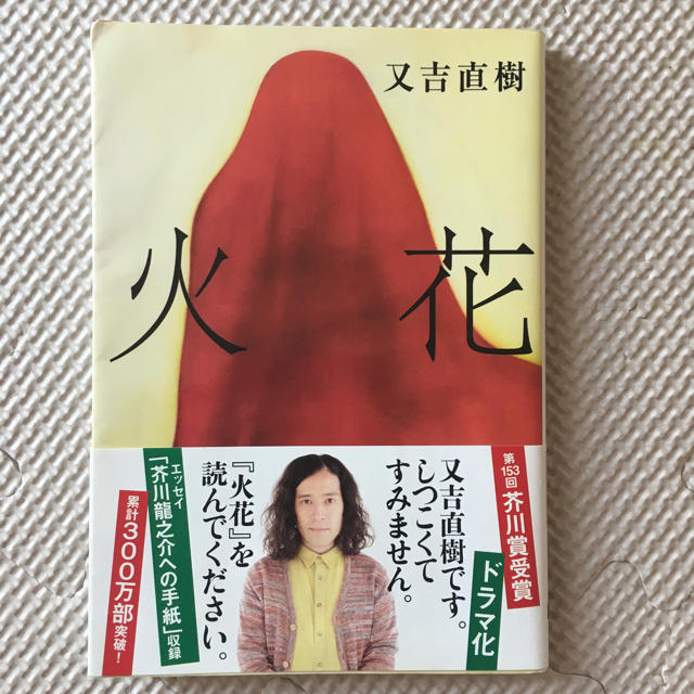 文藝春秋(ブンゲイシュンジュウ)の火花 エンタメ/ホビーの本(文学/小説)の商品写真