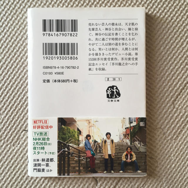 文藝春秋(ブンゲイシュンジュウ)の火花 エンタメ/ホビーの本(文学/小説)の商品写真