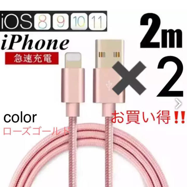 iPhone(アイフォーン)の《お買い得!!》iphone充電ケーブル ローズゴールド 2m×2本 スマホ/家電/カメラのスマートフォン/携帯電話(バッテリー/充電器)の商品写真