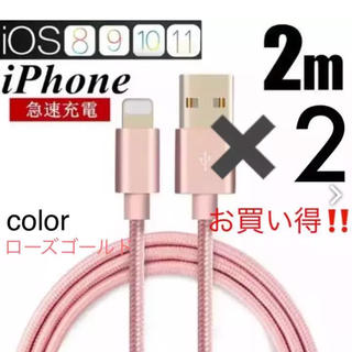 アイフォーン(iPhone)の《お買い得!!》iphone充電ケーブル ローズゴールド 2m×2本(バッテリー/充電器)