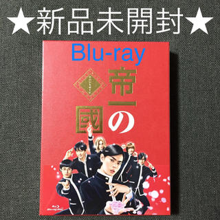 ★新品未開封★ 帝一の國 豪華絢爛版 Blu-ray (日本映画)