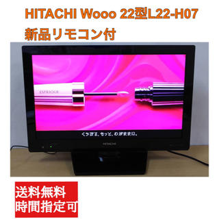 ヒタチ(日立)の2011年製 HITACHI Wooo 22型L22-H07 新品リモコン付 (テレビ)