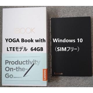 レノボ(Lenovo)のスパチュラ様専用 YOGABook with Windows / LTEモデル(タブレット)