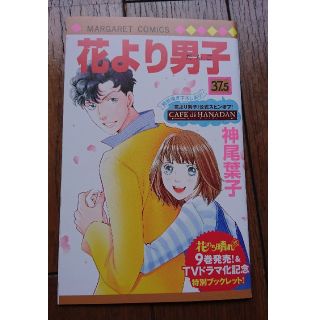 シュウエイシャ(集英社)の花より男子37.5(少女漫画)