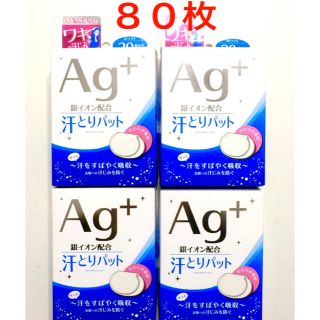 アイリスオーヤマ(アイリスオーヤマ)の８０枚 ✳️アイリスオーヤマ ✳️汗とりパット Ag＋ 4箱:  ❸(制汗/デオドラント剤)