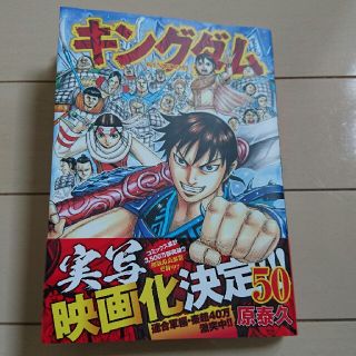 キングダム 50巻(少年漫画)