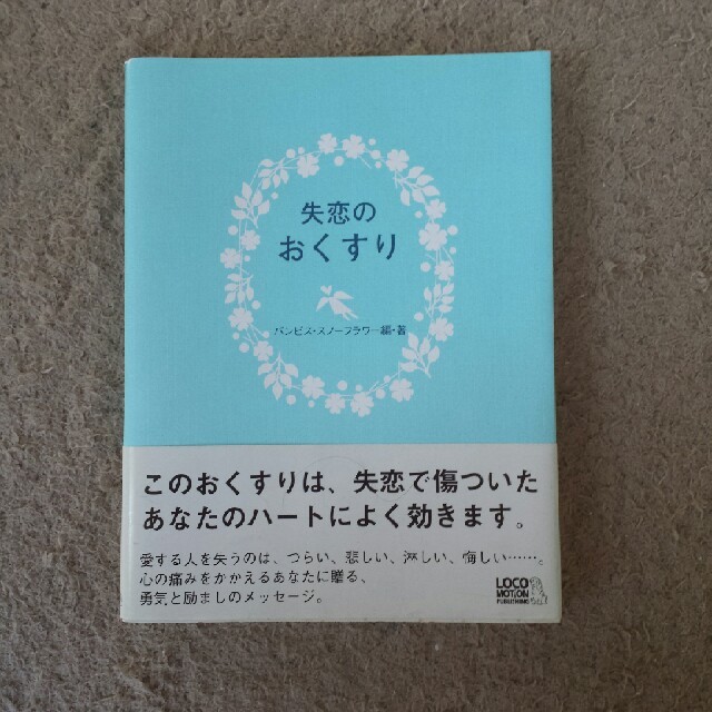 失恋に効く魔法の言葉 失恋のおくすりの通販 By Masa Tantan S Shop ラクマ