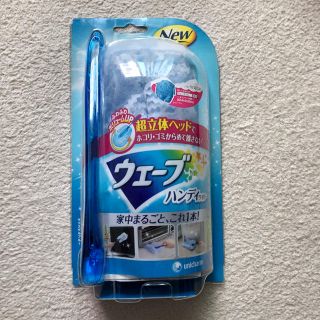 ウェーブ ハンディワイパー(日用品/生活雑貨)