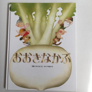 【良品】絵本 おおきなかぶ いもとようこさん 世界の名作 大型 幼児 童話 知育(絵本/児童書)