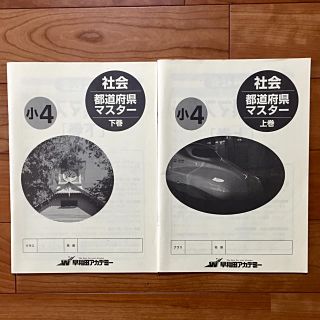 小４ 社会 都道府県マスター 上下の通販 ラクマ