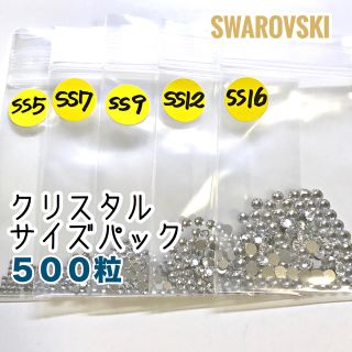 スワロフスキー(SWAROVSKI)の【スワロフスキー500粒】クリスタルSS5•7•9•12•16 各100粒パック(各種パーツ)