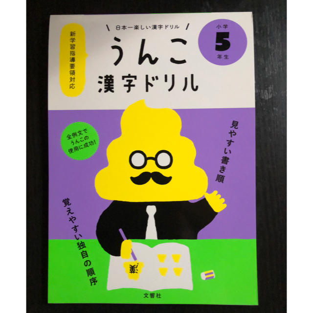 うんこ漢字ドリル 5年生 エンタメ/ホビーの本(語学/参考書)の商品写真