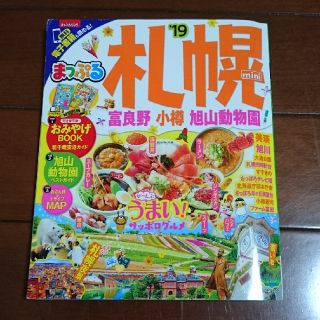 オウブンシャ(旺文社)の中古 まっぷる ミニ mini 札幌 富良野 小樽 旭山動物園 2019(地図/旅行ガイド)