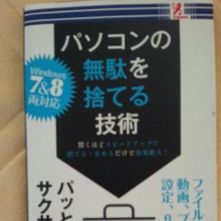 パソコンの無駄を捨てる技術(住まい/暮らし/子育て)