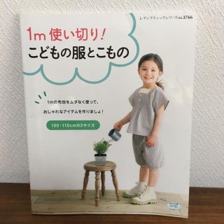 1m使い切り！こどもの服とこもの   手芸本(その他)