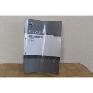 ニッサン(日産)のV36　スカイライン　新型車解説書(その他)