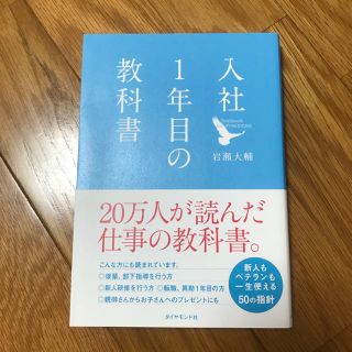 ダイヤモンドシャ(ダイヤモンド社)の入社1年目の教科書(ビジネス/経済)