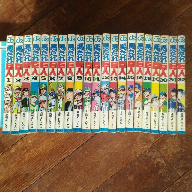 悪たれ巨人 完結!1巻~22巻(全22巻) - 全巻セット 悪たれ巨人 完結!1巻~22巻(全22巻) - 全巻セット