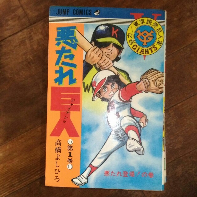 通販激安】 【激レア】悪たれ巨人ジャイアンツ コミック 1~20・22巻 通販激安】 【激レア】悪たれ巨人ジャイアンツ コミック 1~20・22巻
